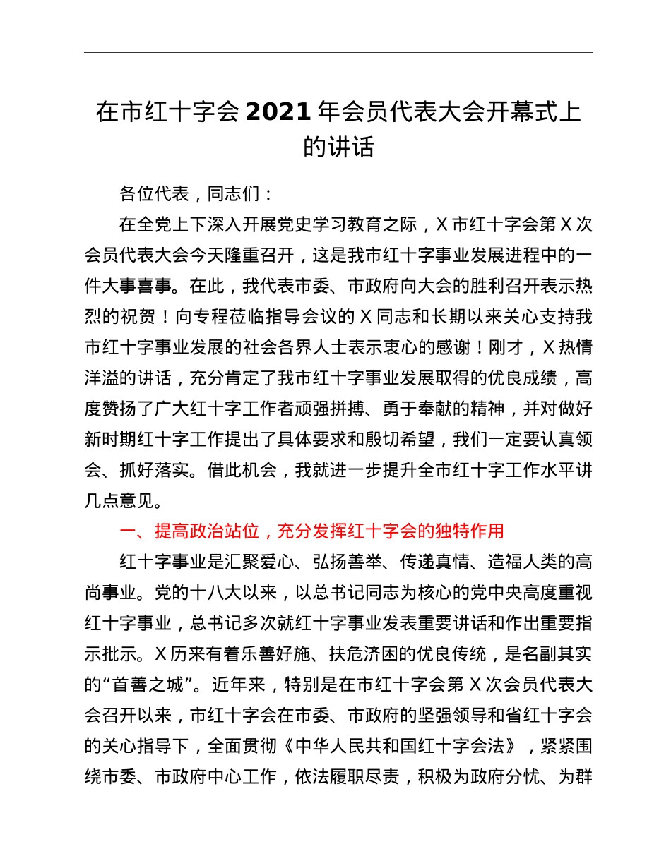 在市红十字会2021年会员代表大会开幕式上的讲话.doc_第1页