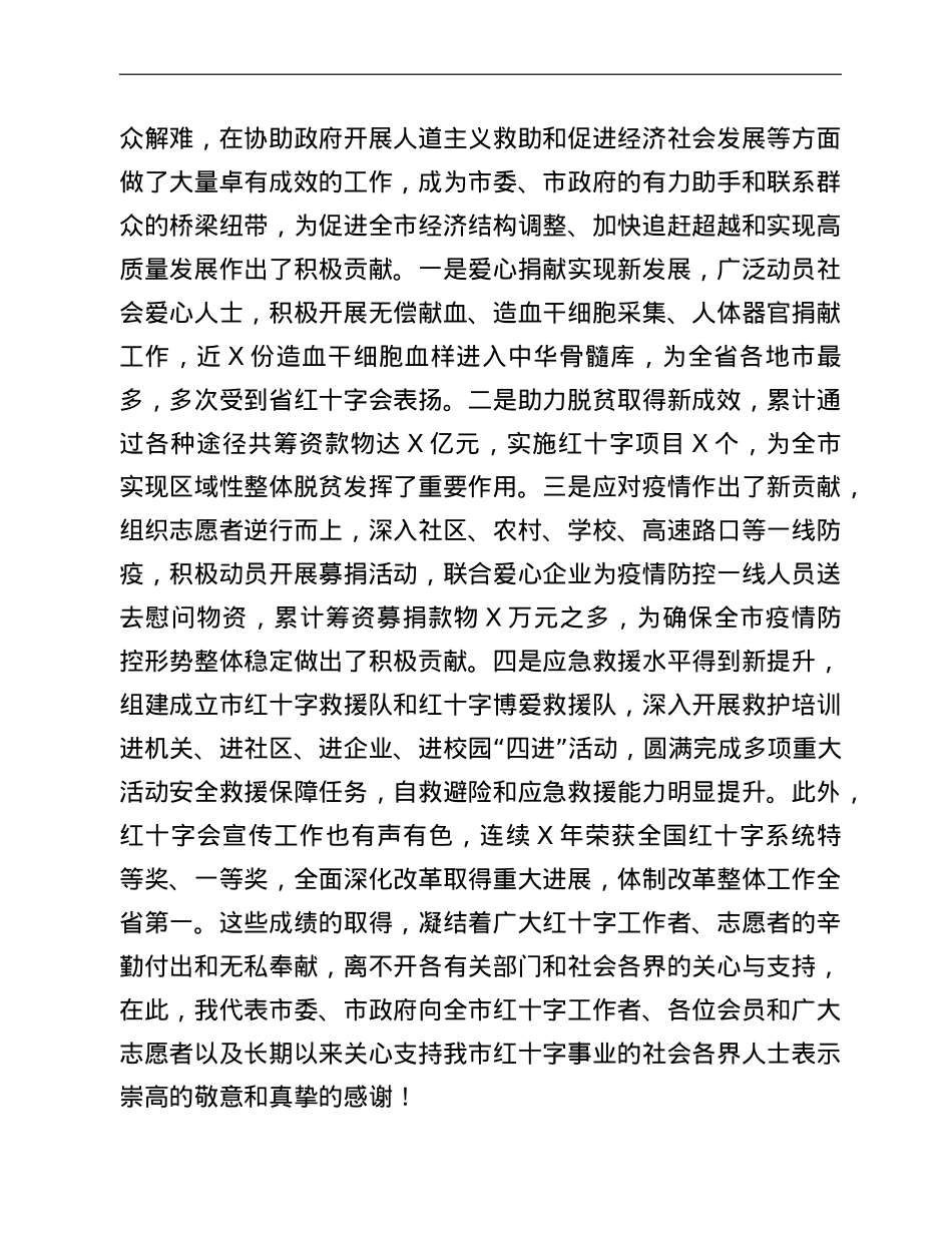 在市红十字会2021年会员代表大会开幕式上的讲话.doc_第2页