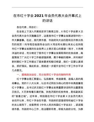在市红十字会2021年会员代表大会开幕式上的讲话.doc
