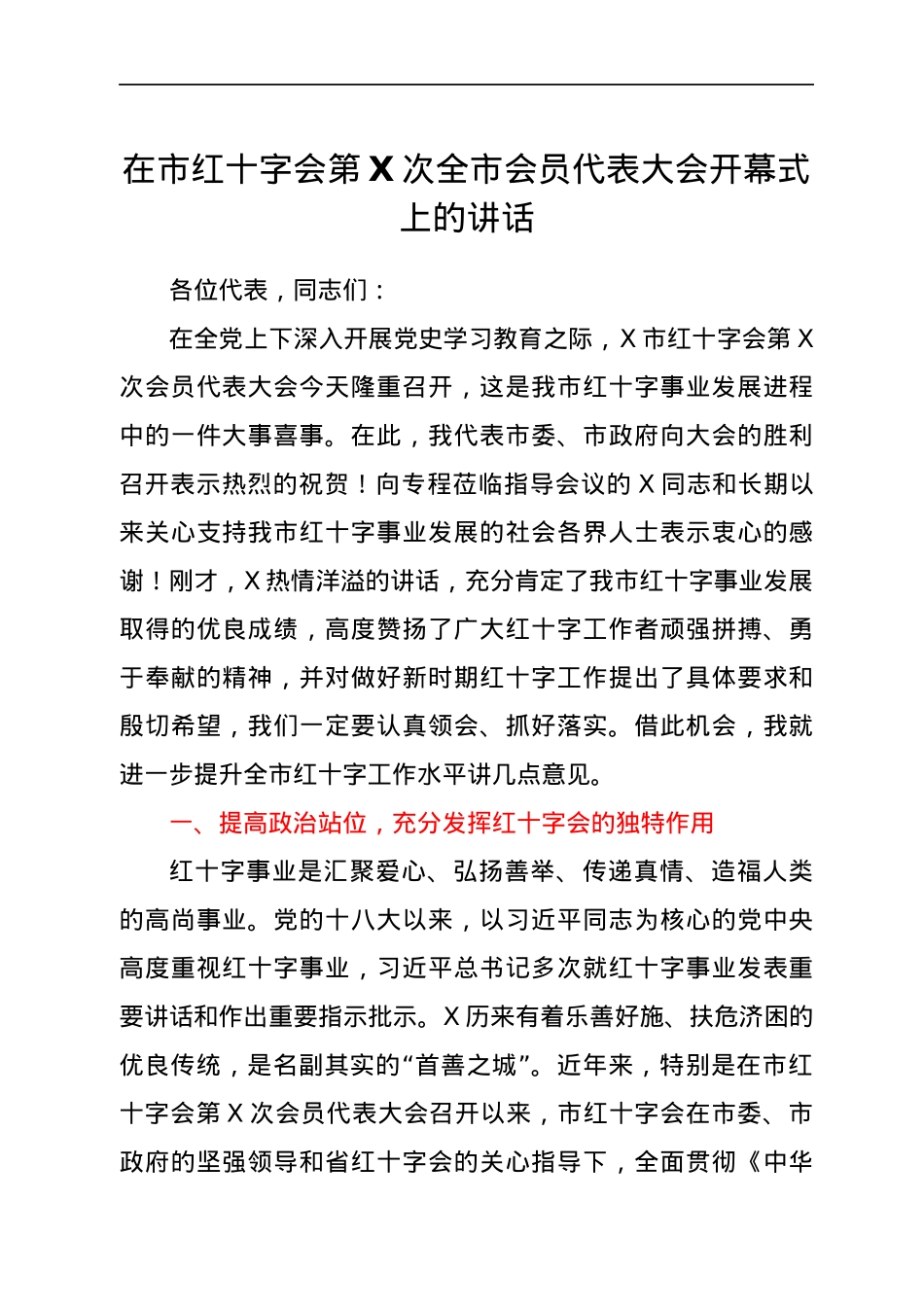 在市红十字会第X次全市会员代表大会开幕式上的讲话.docx_第1页