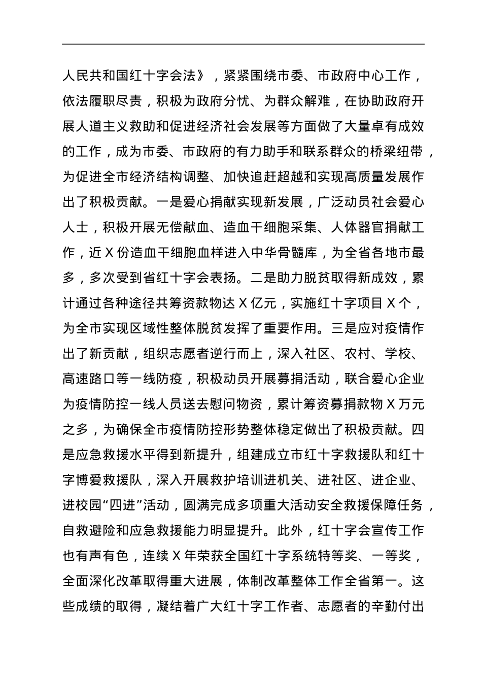 在市红十字会第X次全市会员代表大会开幕式上的讲话.docx_第2页