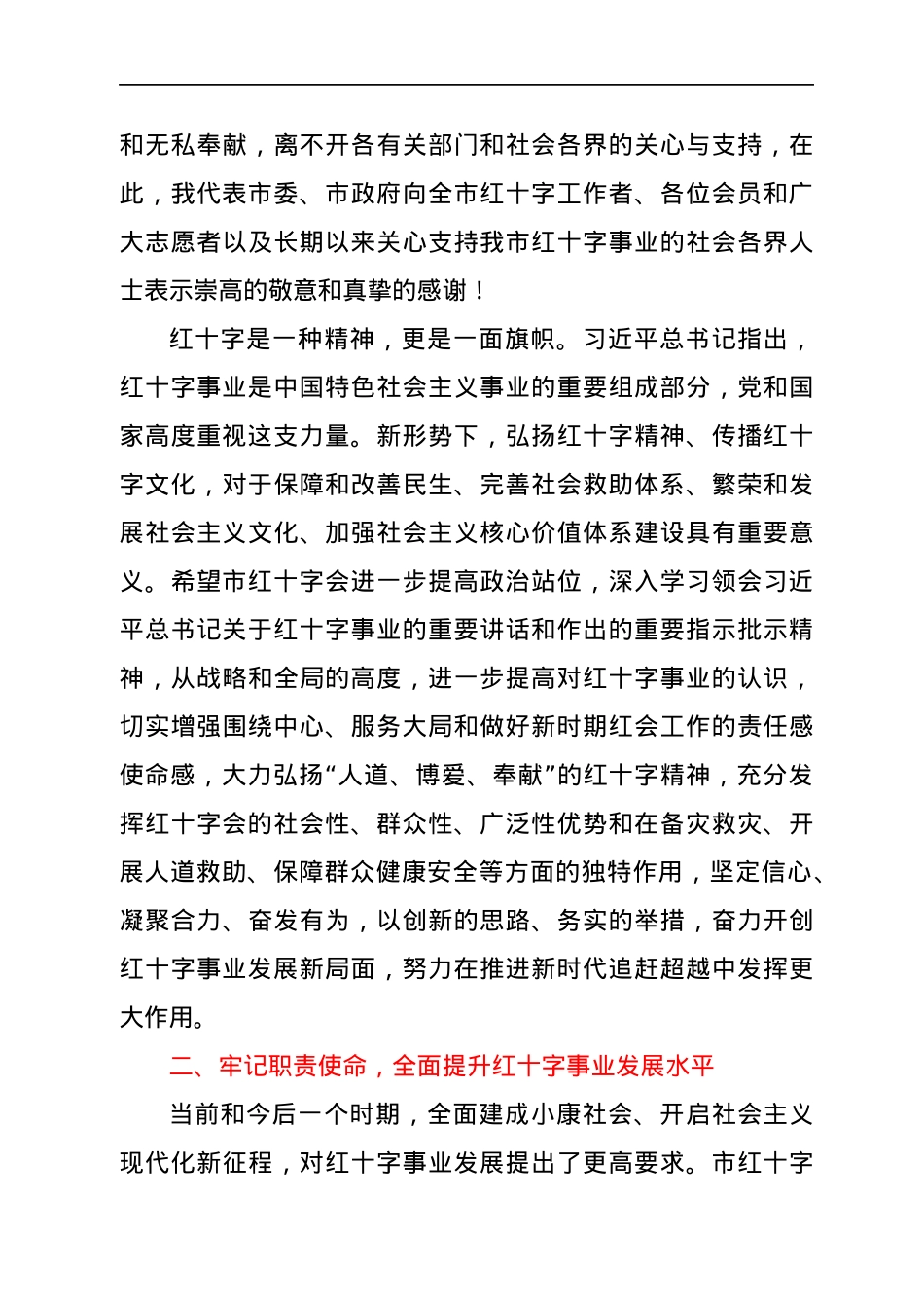 在市红十字会第X次全市会员代表大会开幕式上的讲话.docx_第3页