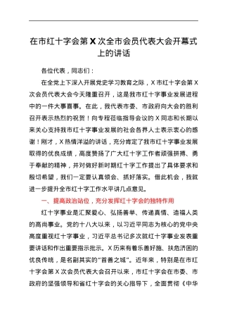 在市红十字会第X次全市会员代表大会开幕式上的讲话.docx