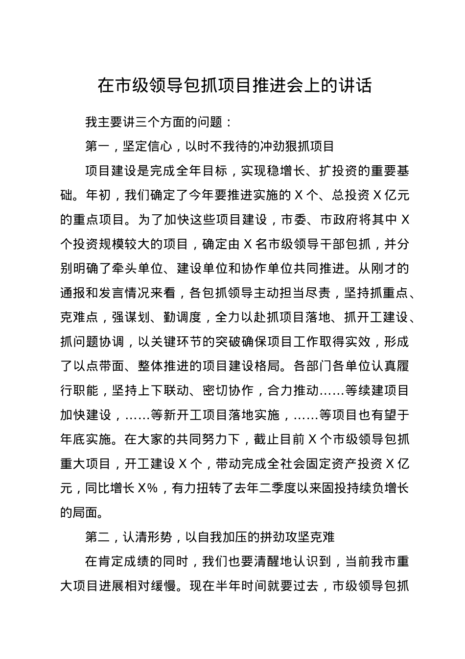 在市级领导包抓项目推进会上的讲话.docx_第1页