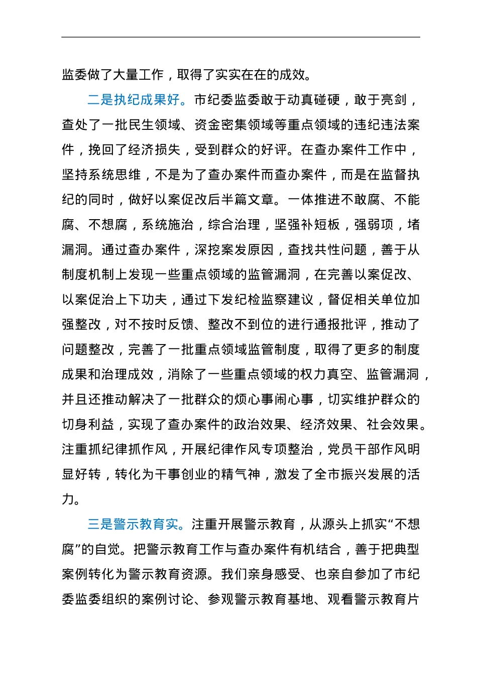 在市纪委全会上对纪委报告分组讨论发言.doc_第2页