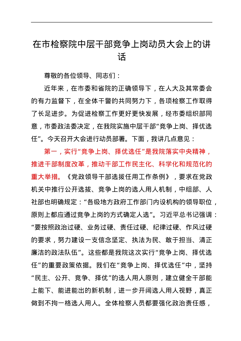 在市检察院中层干部竞争上岗动员大会上的讲话.docx_第1页