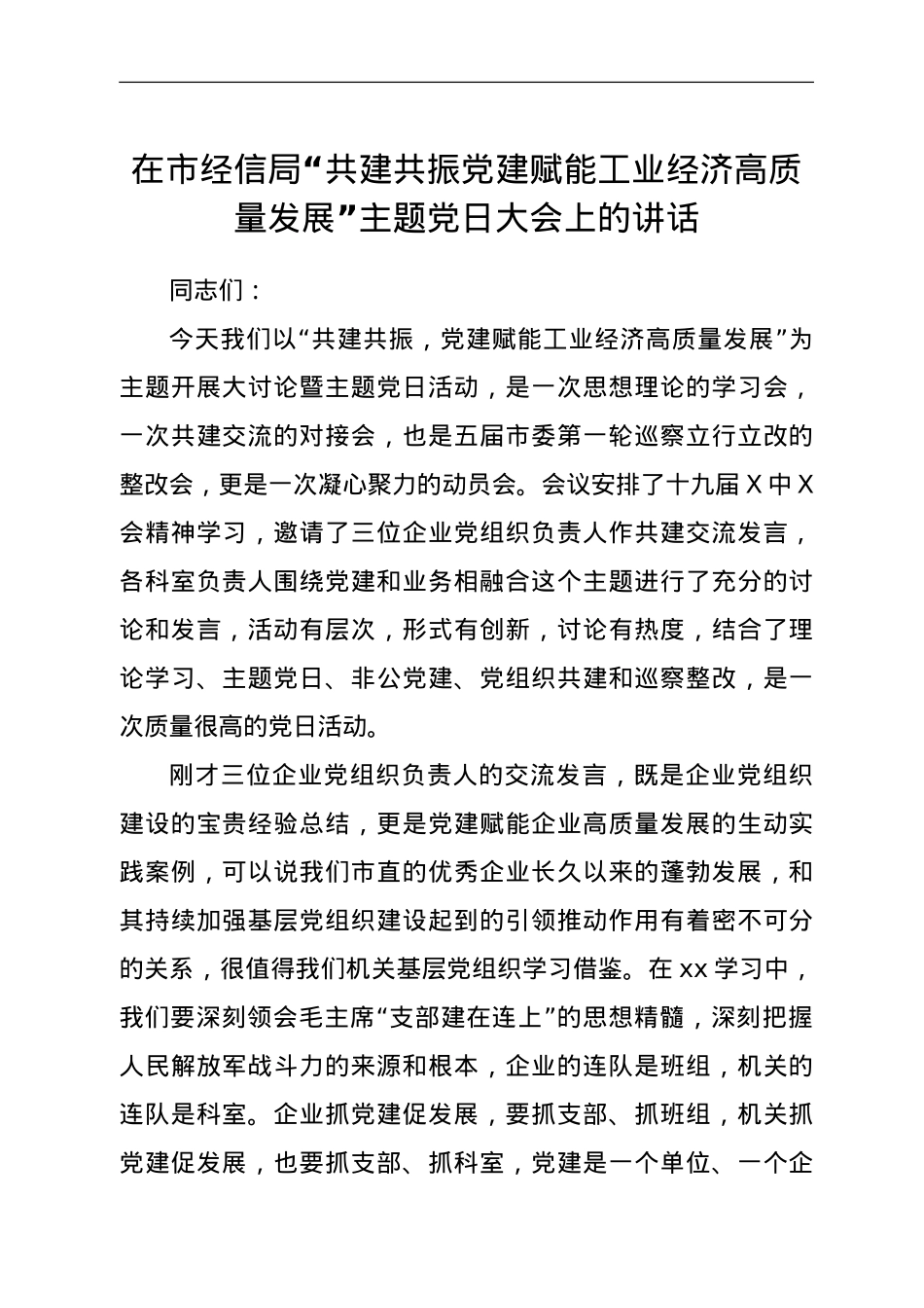 在市经信局“共建共振 党建赋能工业经济高质量发展”主题党日大会上的讲话.doc_第1页