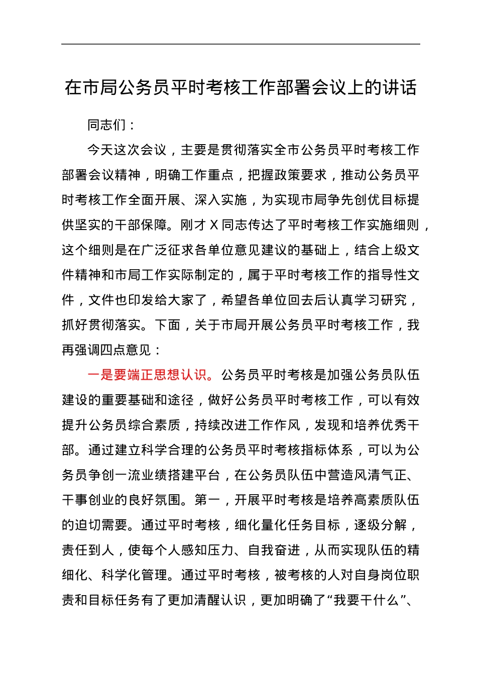 在市局公务员平时考核工作部署会议上的讲话.docx_第1页