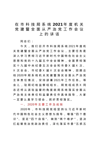 在市科技局系统2021年度机关党建暨全面从严治党工作会议上的讲话.doc