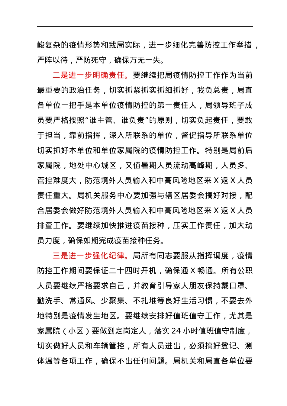 在市粮食和物资储备局新冠肺炎疫情防控专题会议上的讲话.docx_第2页