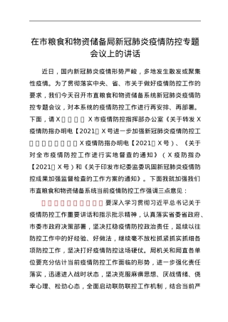 在市粮食和物资储备局新冠肺炎疫情防控专题会议上的讲话.docx
