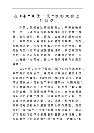 在市两优一先表彰大会上的讲话.doc