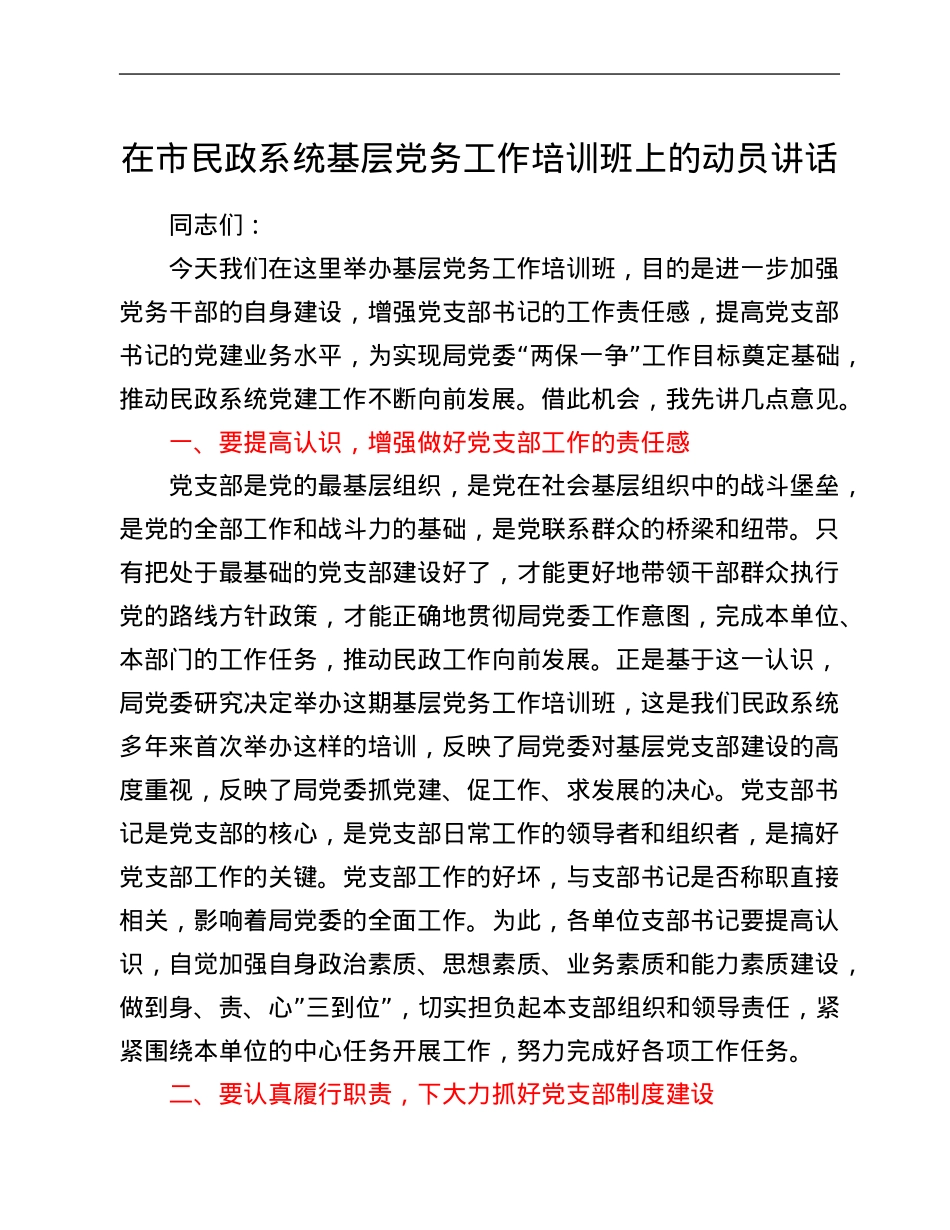 在市民政系统基层党务工作培训班上的动员讲话.Doc_第1页