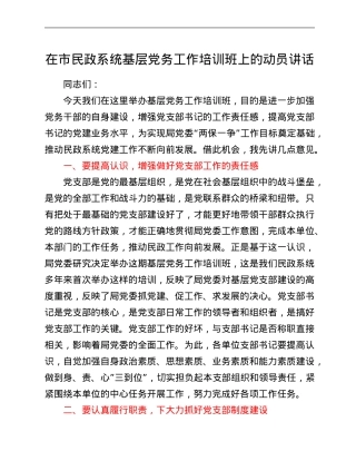 在市民政系统基层党务工作培训班上的动员讲话.Doc