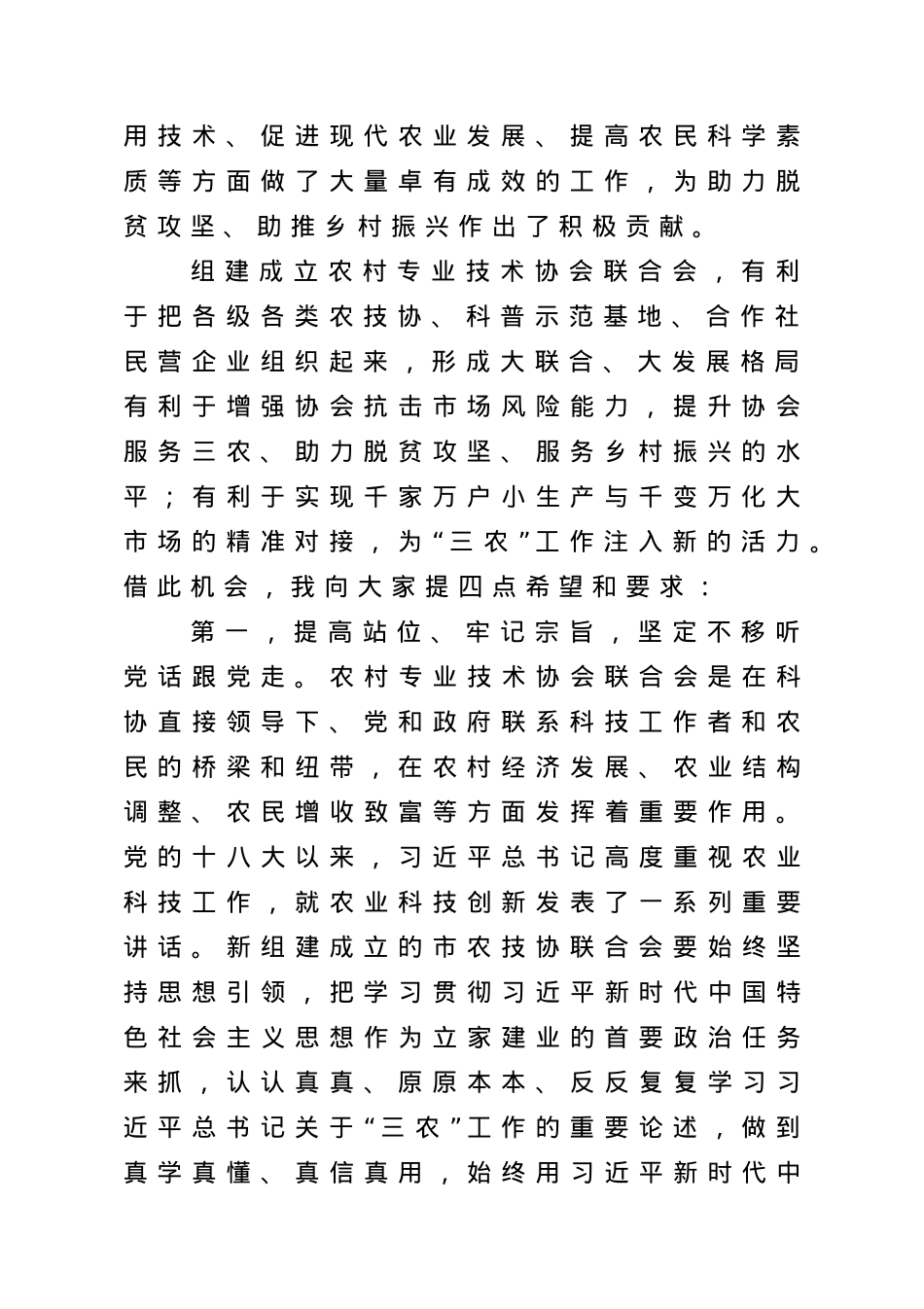 在市农技协联合会成立大会上的讲话.doc_第2页