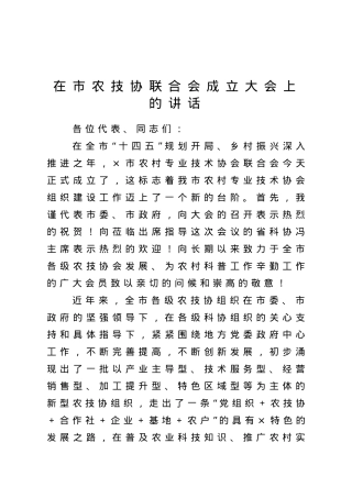 在市农技协联合会成立大会上的讲话.doc
