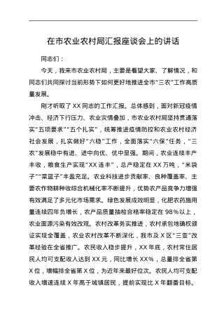 在市农业农村局汇报座谈会上的讲话.docx