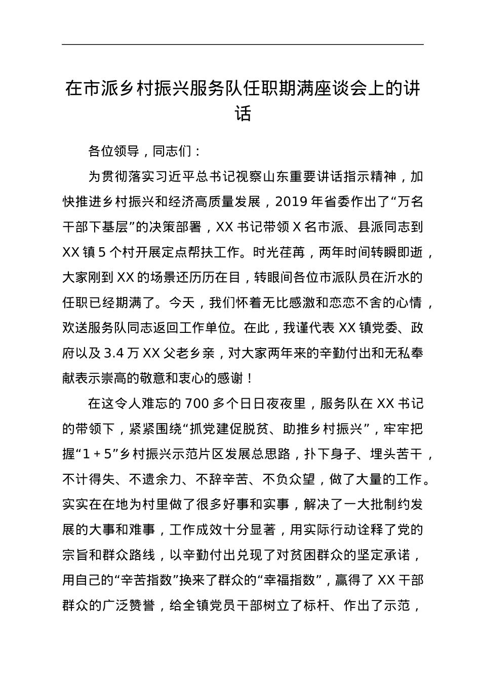 在市派乡村振兴服务队任职期满座谈会上的讲话.docx_第1页