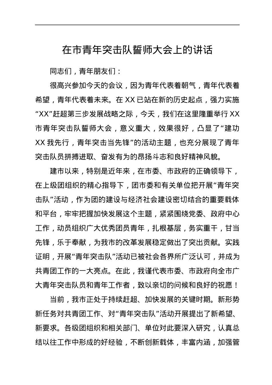 在市青年突击队誓师大会上的讲话.docx_第1页