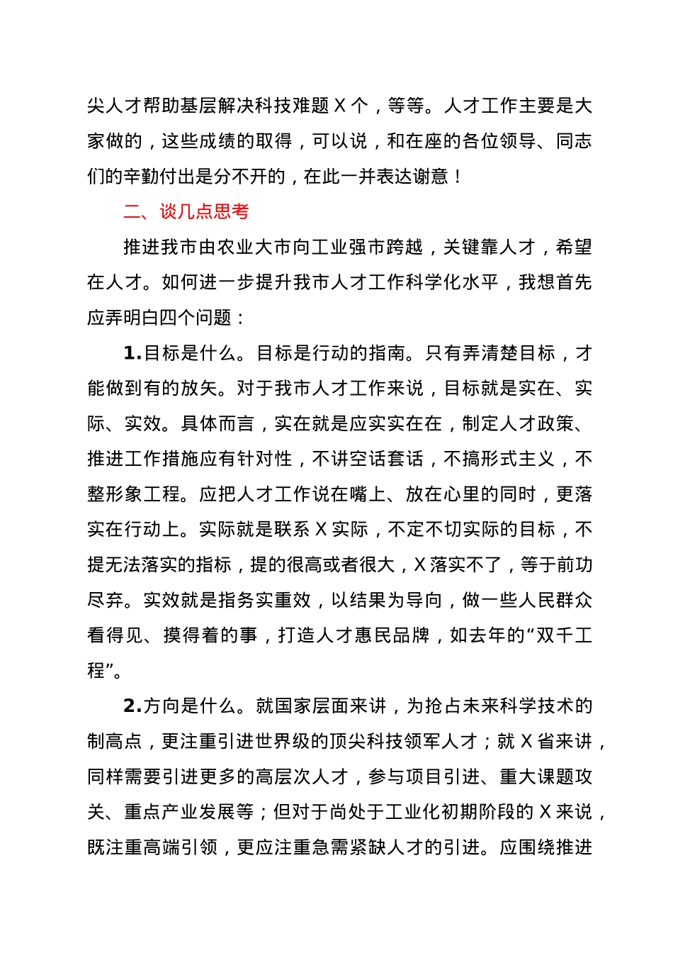 在市人才工作领导小组会议上的讲话.docx_第2页