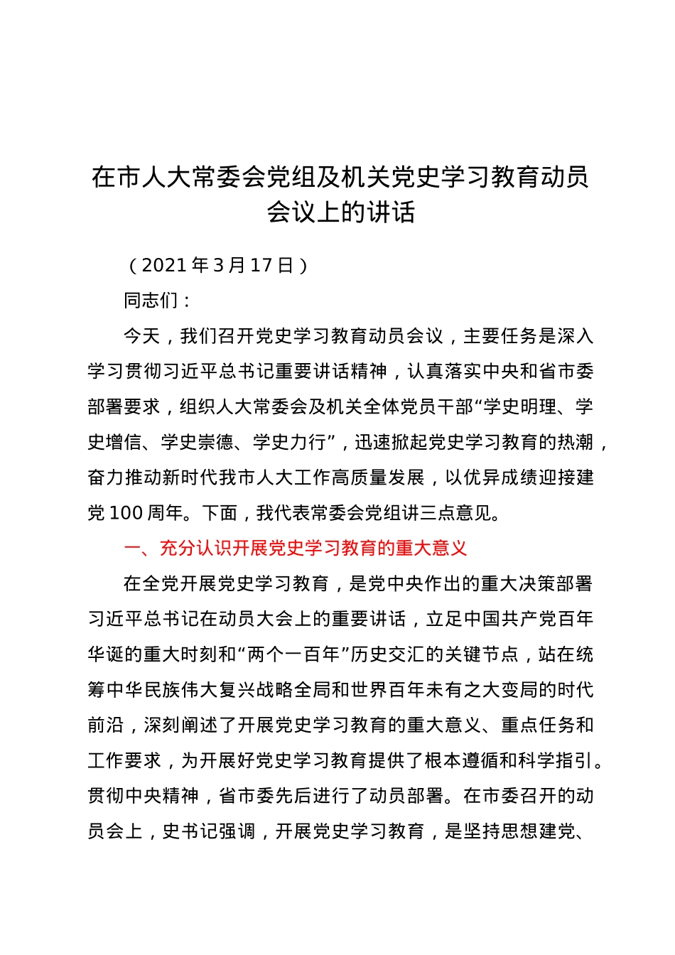 在市人大常委会党组及机关党史学习教育动员会议上的讲话.doc_第1页