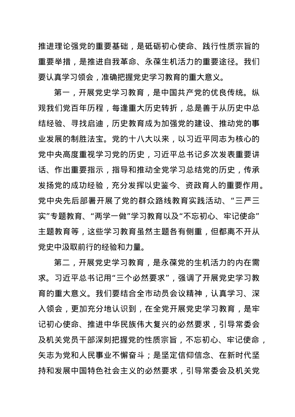 在市人大常委会党组及机关党史学习教育动员会议上的讲话.doc_第2页