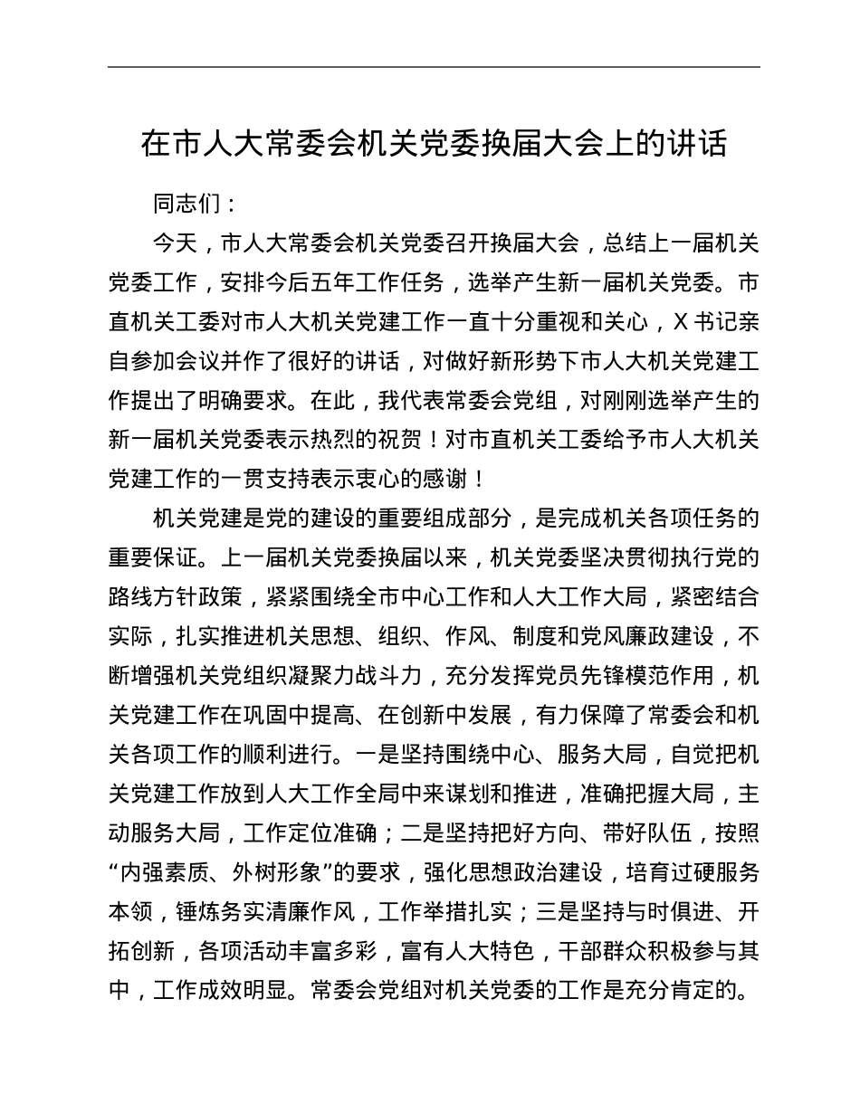 在市人大常委会机关党委换届大会上的讲话.Doc_第1页