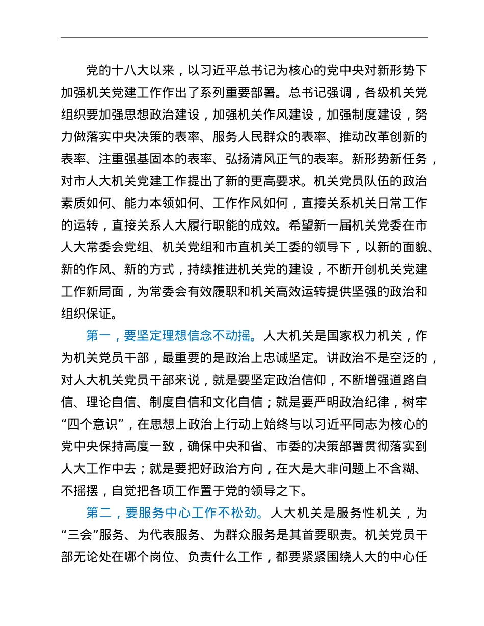 在市人大常委会机关党委换届大会上的讲话.Doc_第2页
