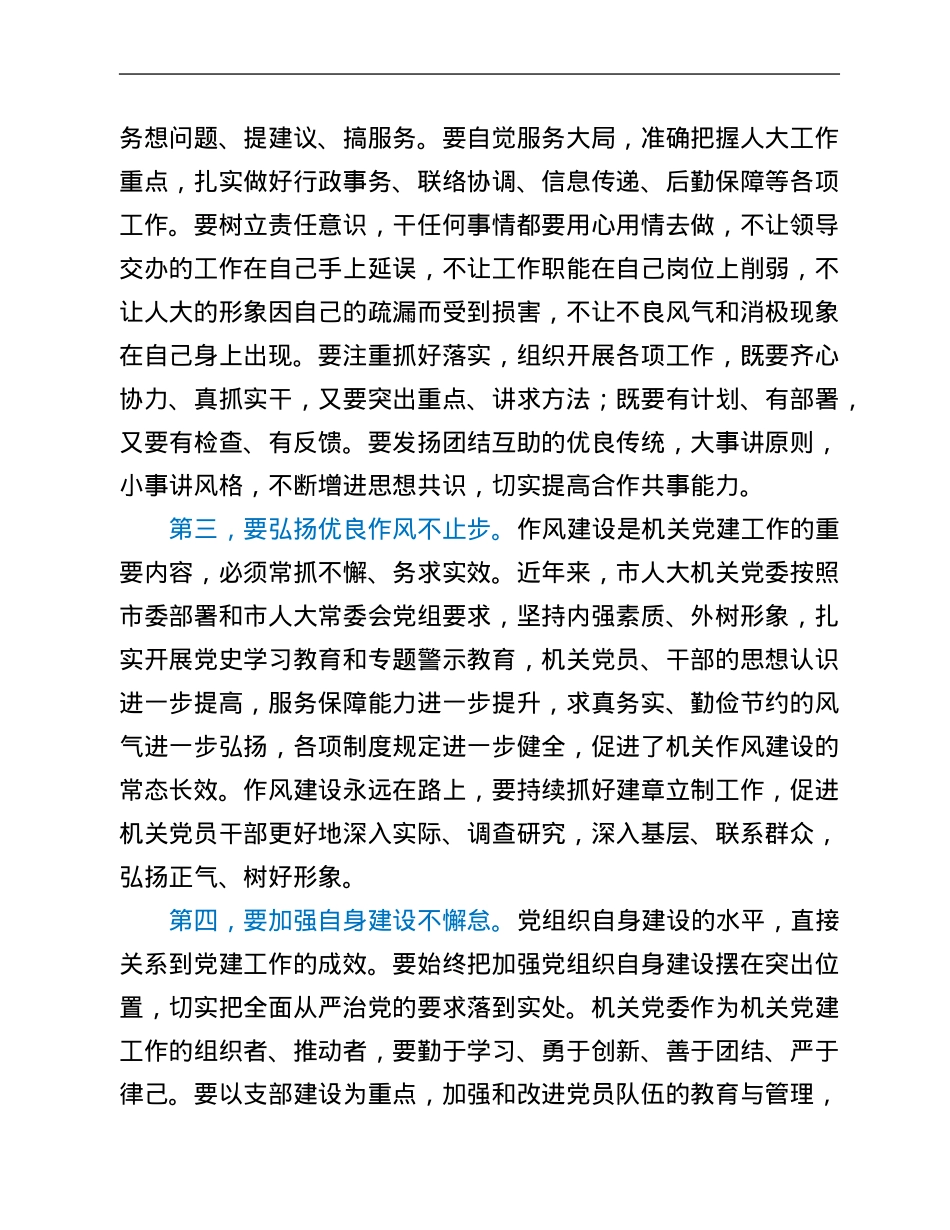 在市人大常委会机关党委换届大会上的讲话.Doc_第3页