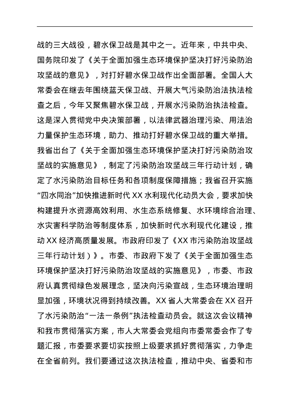 在市人大常委会水污染防治“一法一条例”执法检查动员会上的讲话.docx_第3页