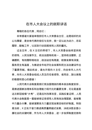 在市人大会议上的就职讲话.docx