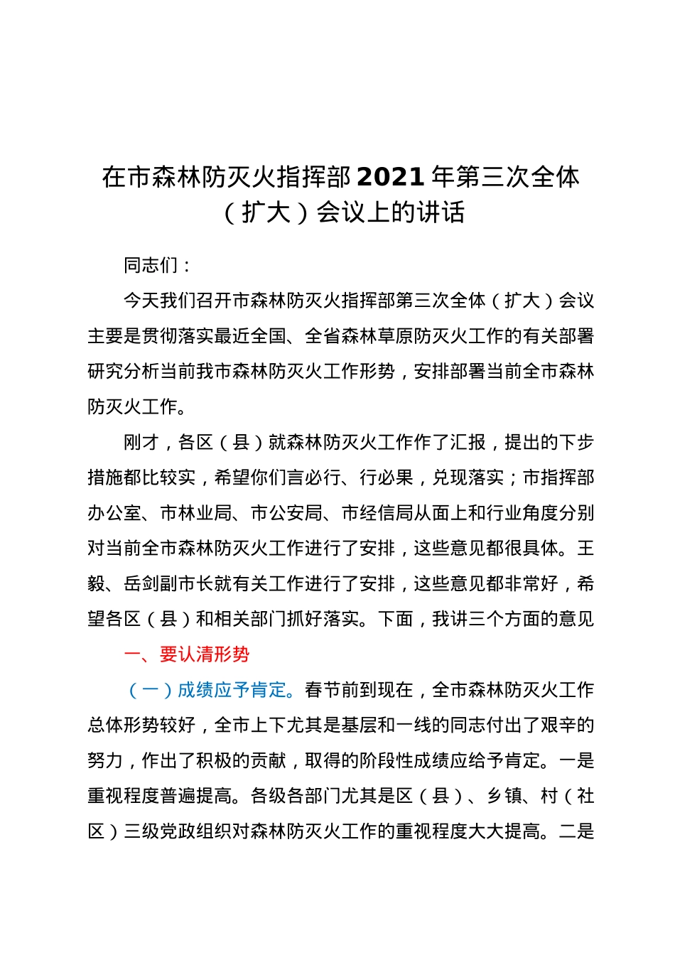 在市森林防灭火指挥部2021年第三次全体（扩大）会议上的讲话.docx_第1页