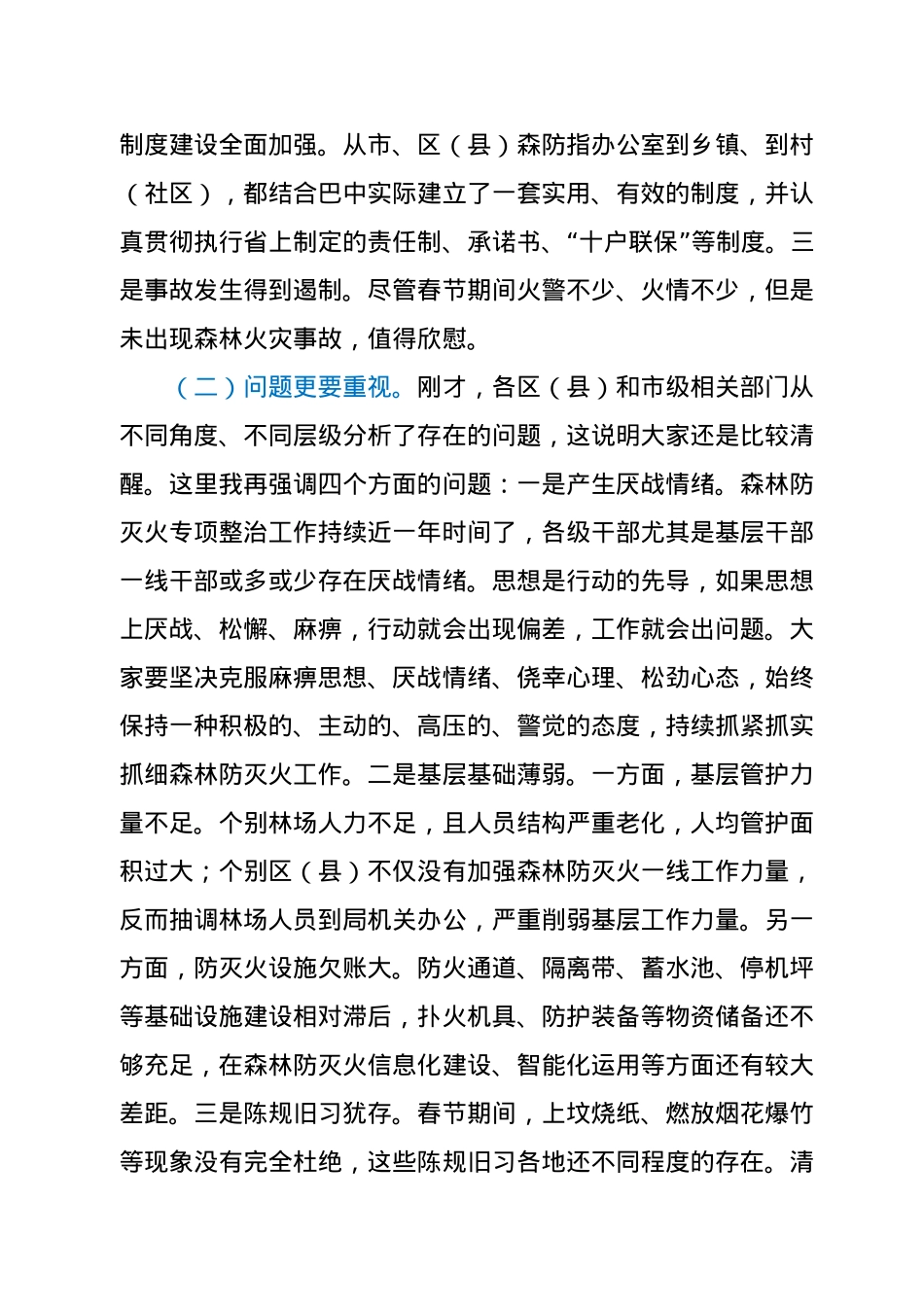 在市森林防灭火指挥部2021年第三次全体（扩大）会议上的讲话.docx_第2页