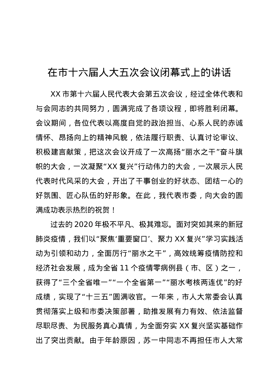在市十六届人大五次会议闭幕式上的讲话.docx_第1页