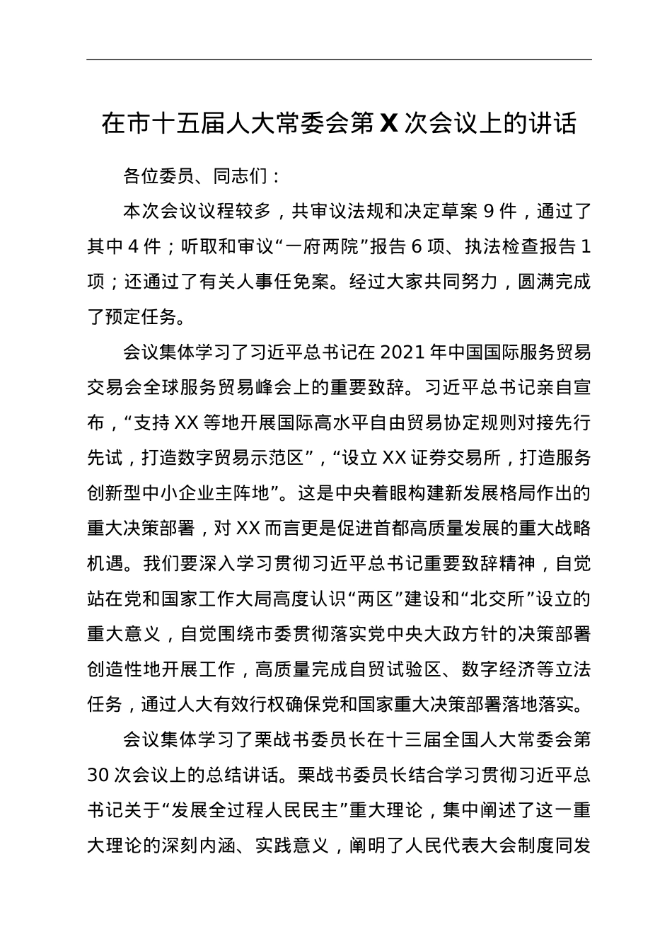 在市十五届人大常委会第X次会议上的讲话 .doc_第1页