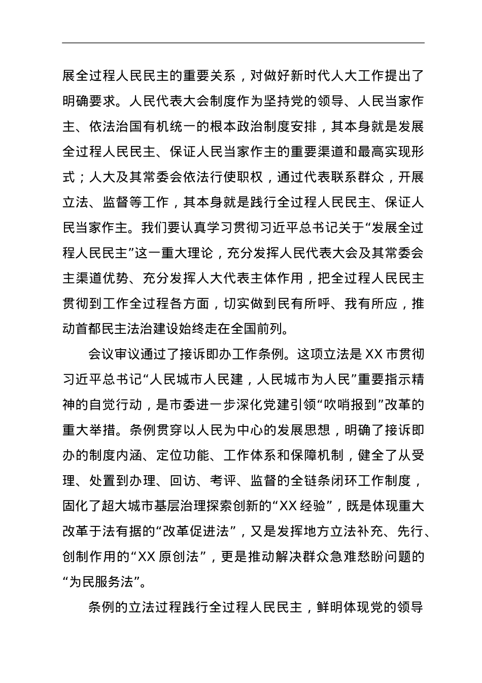 在市十五届人大常委会第X次会议上的讲话 .doc_第2页