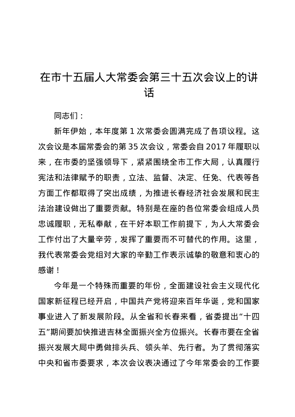 在市十五届人大常委会第三十五次会议上的讲话.docx_第1页