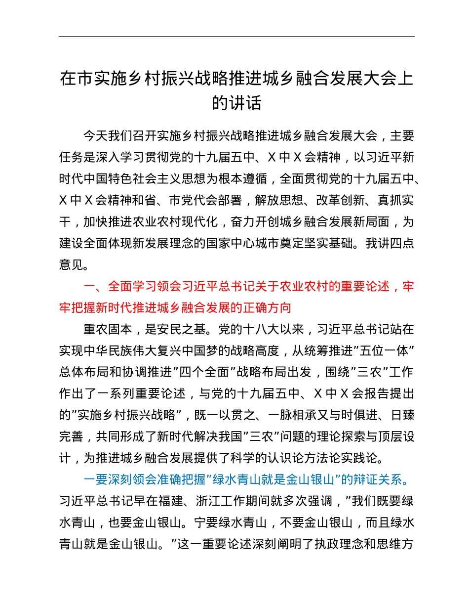 在市实施乡村振兴战略推进城乡融合发展大会上的讲话.Doc_第1页