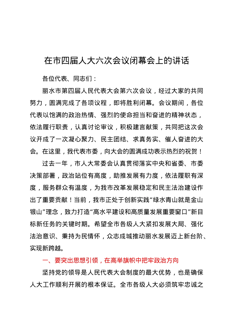 在市四届人大六次会议闭幕会上的讲话.docx_第1页