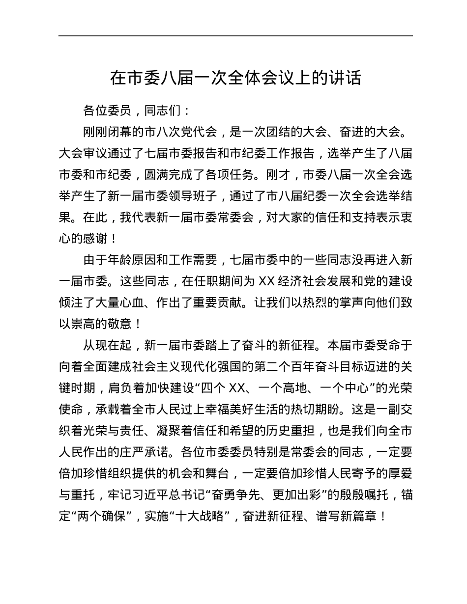 在市委八届一次全体会议上的讲话.docx_第1页