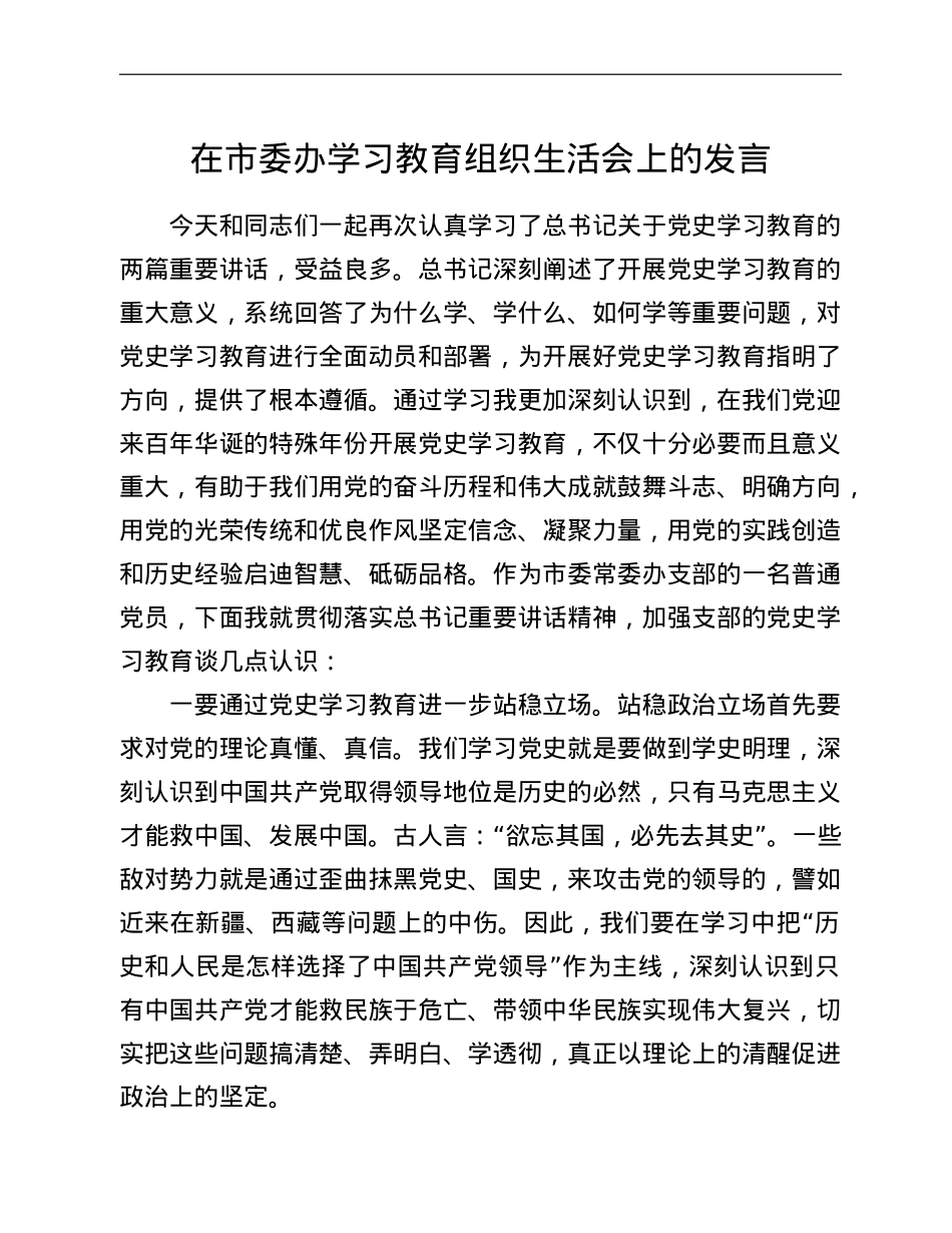 在市委办学习教育组织生活会上的发言.doc_第1页