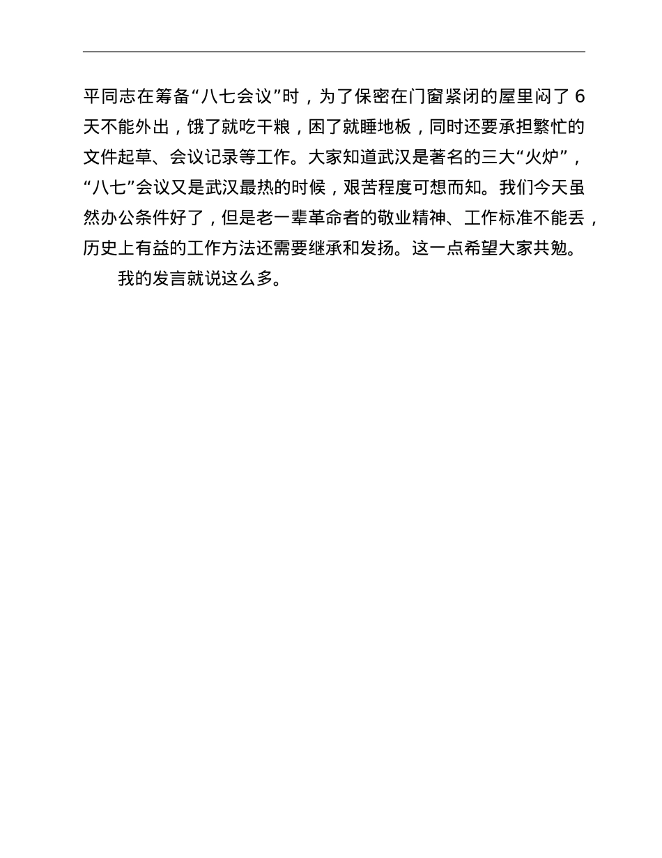 在市委办学习教育组织生活会上的发言.doc_第3页