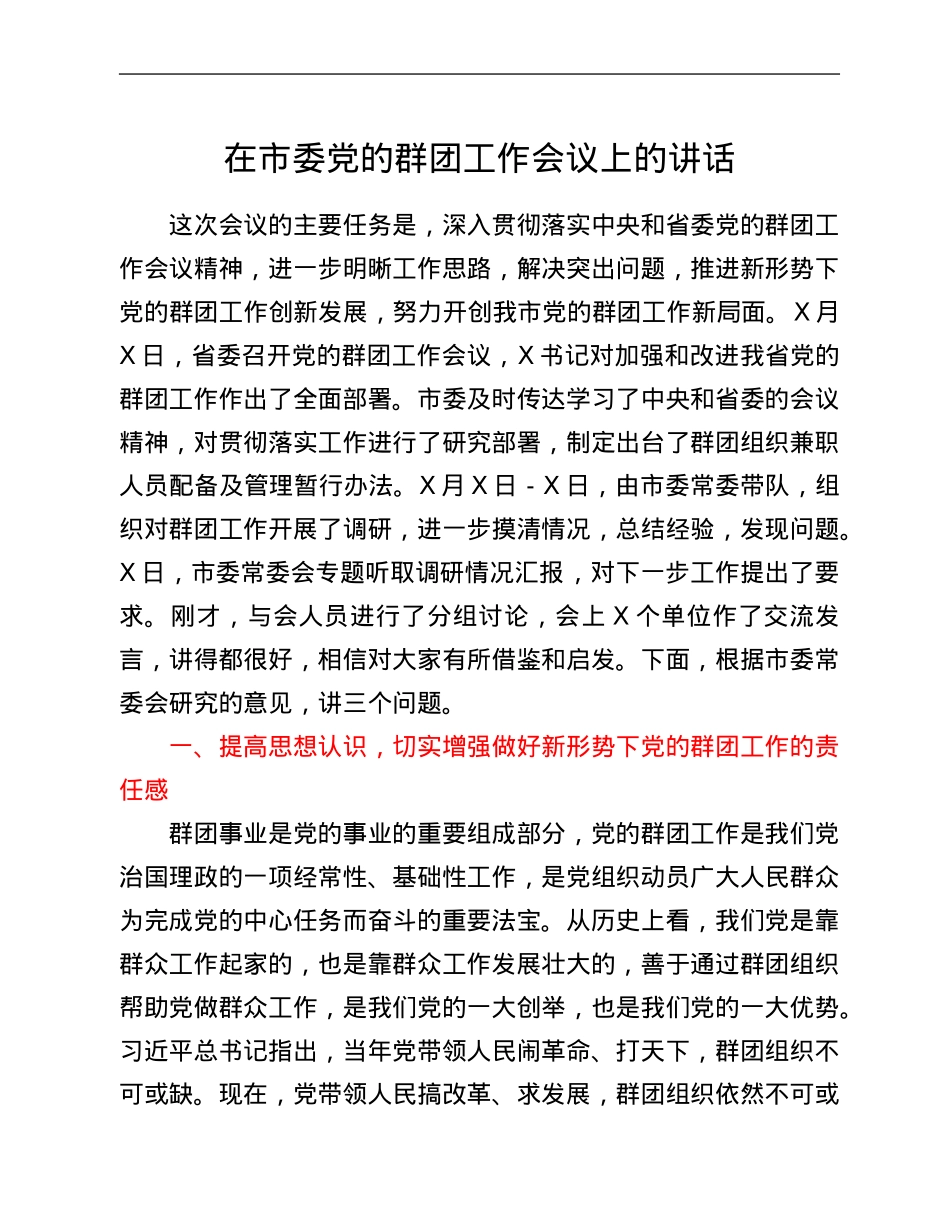 在市委党的群团工作会议上的讲话.Doc_第1页