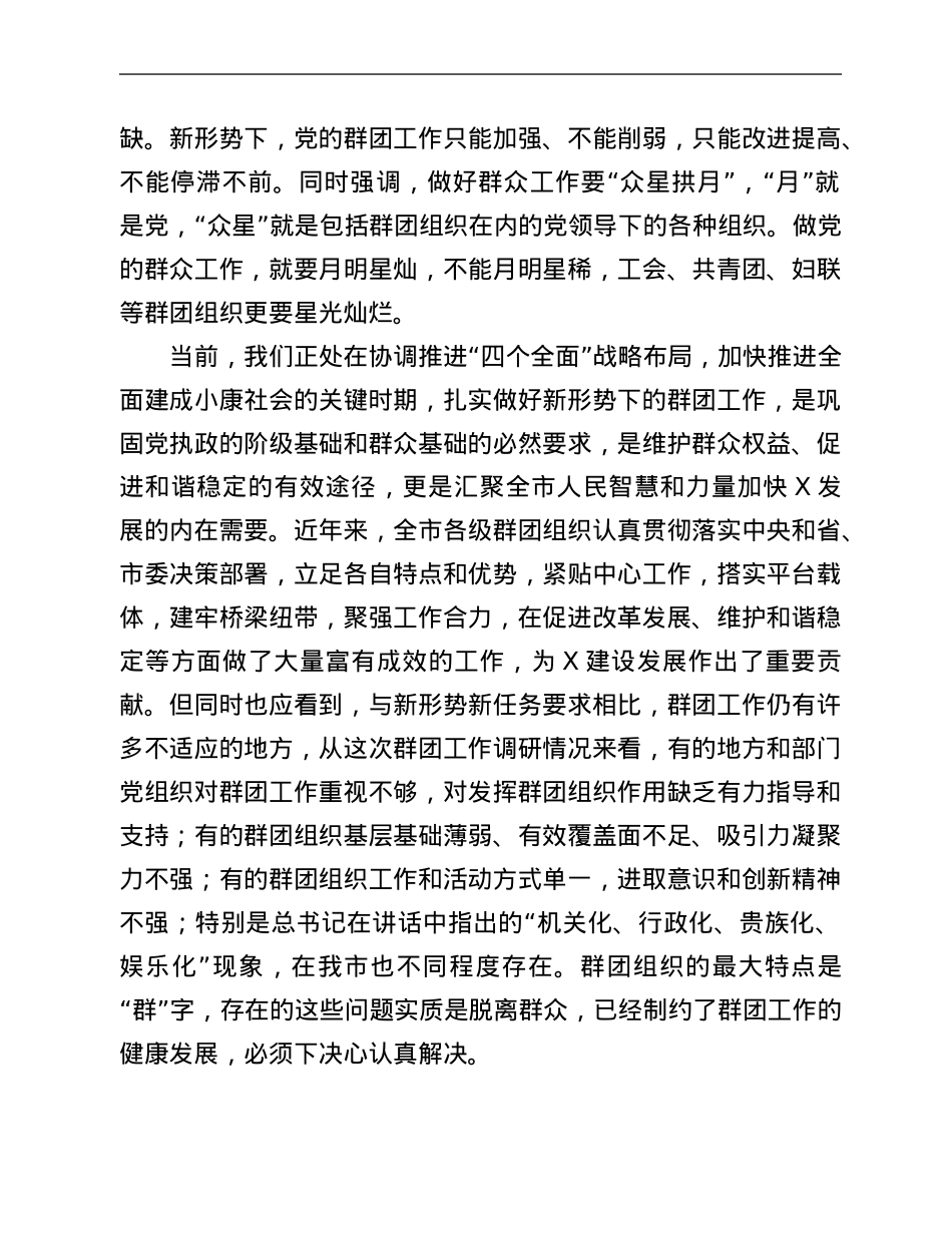 在市委党的群团工作会议上的讲话.Doc_第2页