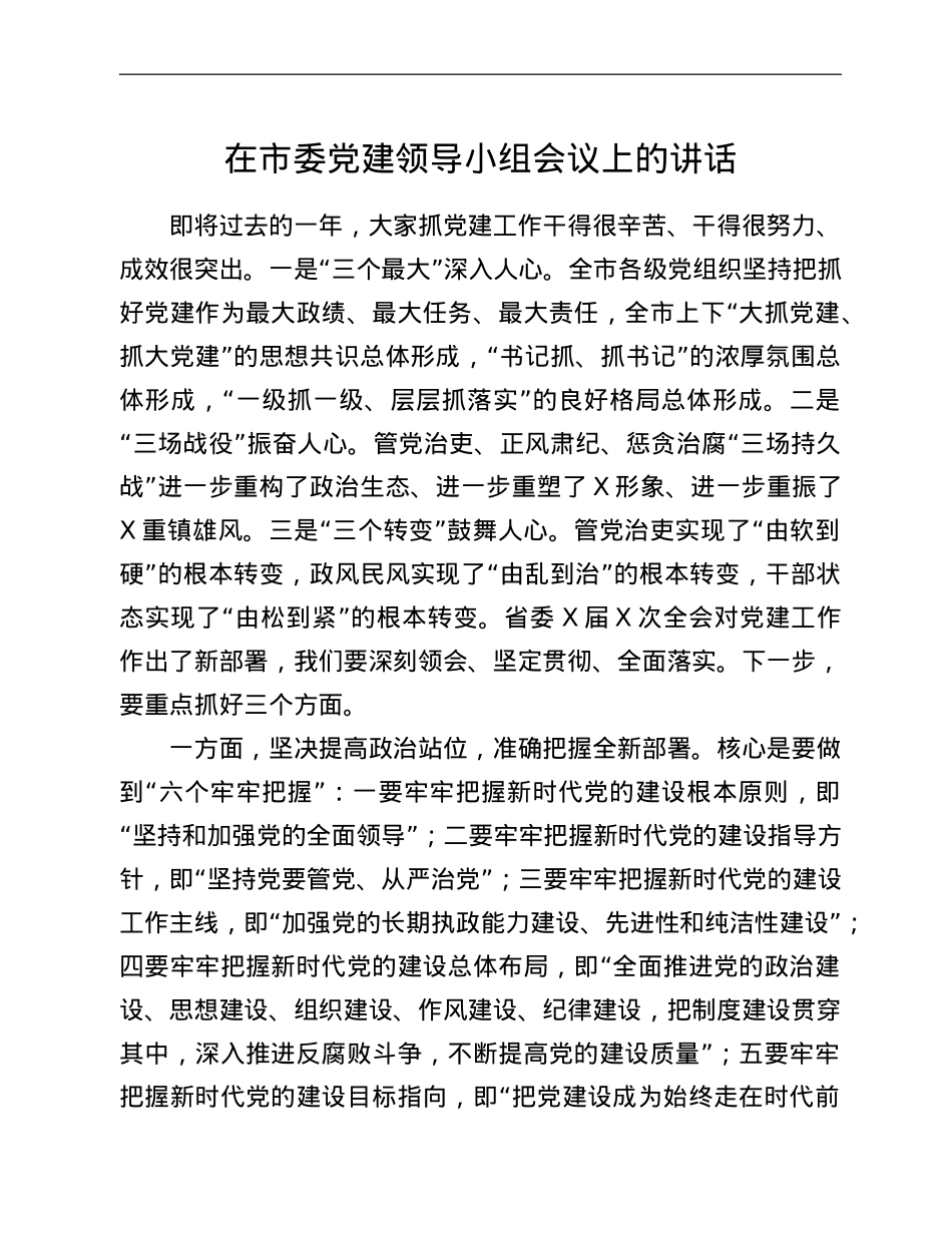 在市委党建领导小组会议上的讲话.doc_第1页