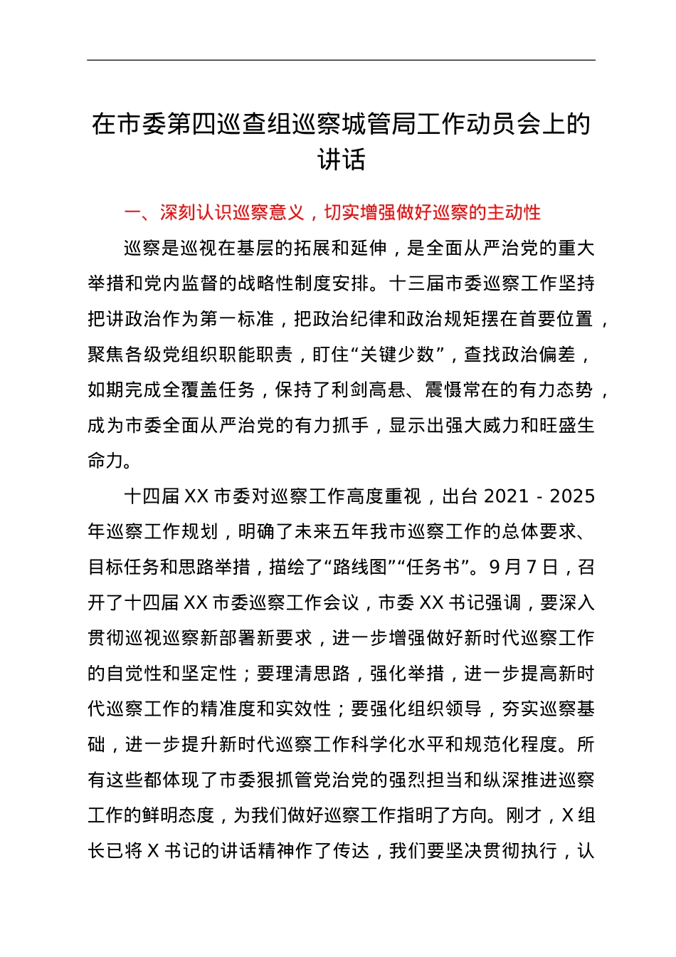 在市委第四巡查组巡察城管局工作动员会上的讲话 .doc_第1页