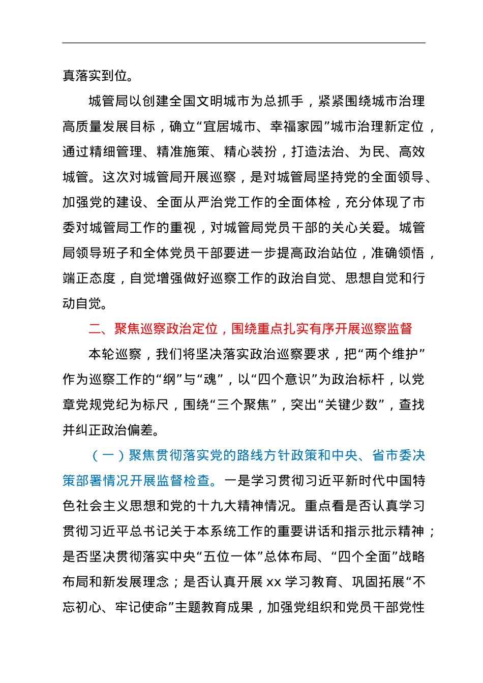 在市委第四巡查组巡察城管局工作动员会上的讲话 .doc_第2页