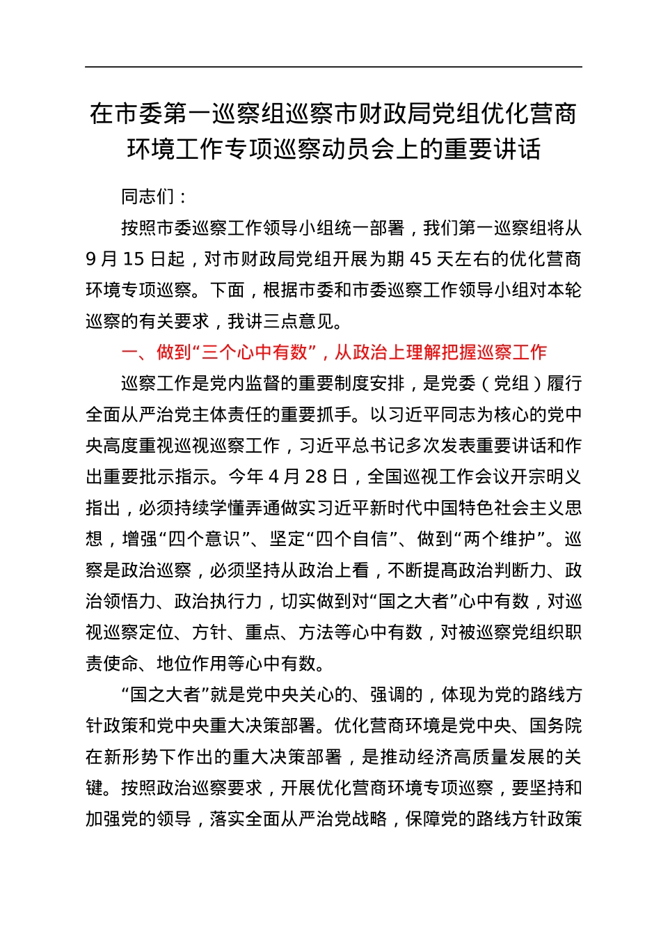 在市委第一巡察组巡察市财政局党组优化营商环境工作专项巡察动员会上的重要讲话.docx_第1页