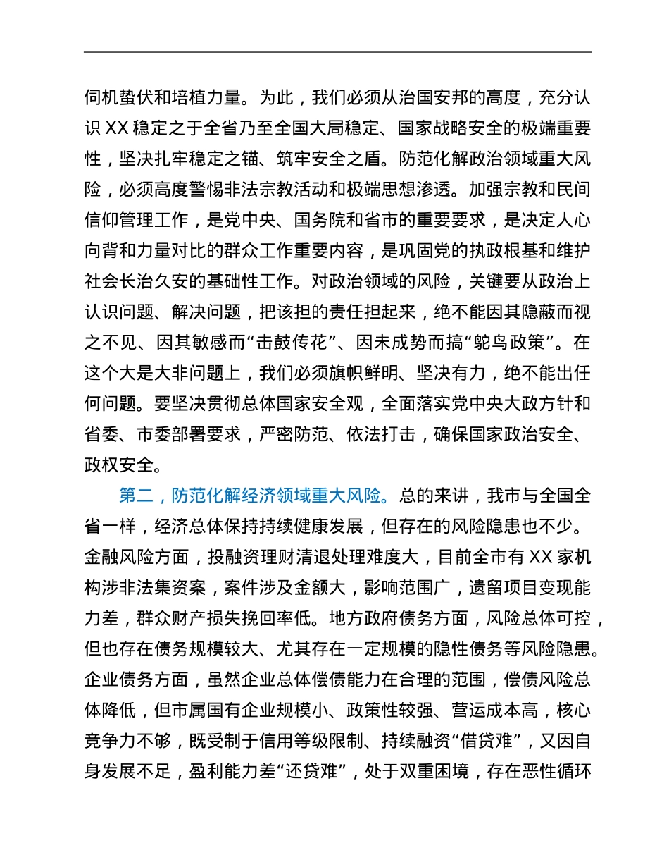 在市委读书班暨加强警示教育培训班上的讲话.Doc_第2页