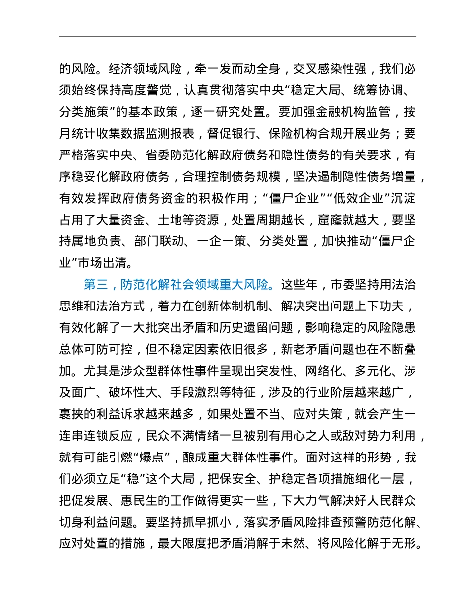 在市委读书班暨加强警示教育培训班上的讲话.Doc_第3页